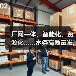 厂网一体、智能化、资源化……水务高质量发展还有哪些新机会?(图3) 厂网一体、智能化、资源化……水务高质量发展还有哪些新机会?(图3)