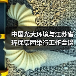 中国光大环境与江苏省环保集团举行工作会谈(图2) 中国光大环境与江苏省环保集团举行工作会谈(图2)