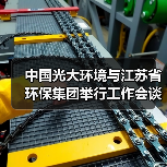 中国光大环境与江苏省环保集团举行工作会谈(图3) 中国光大环境与江苏省环保集团举行工作会谈(图3)