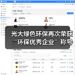 光大绿色环保再次荣获“环保优秀企业”称号(图2) 光大绿色环保再次荣获“环保优秀企业”称号(图2)