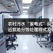 农村污水“家电式”就近就地分散处理模式及应用实践(图3) 农村污水“家电式”就近就地分散处理模式及应用实践(图3)