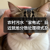 农村污水“家电式”就近就地分散处理模式及应用实践(图1) 农村污水“家电式”就近就地分散处理模式及应用实践(图1)