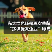 光大绿色环保再次荣获“环保优秀企业”称号(图3) 光大绿色环保再次荣获“环保优秀企业”称号(图3)