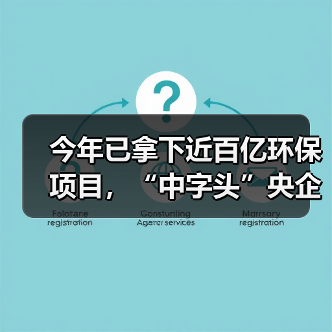 今年已拿下近百亿环保项目,“中字头”央企席卷环保赛道(图2) 今年已拿下近百亿环保项目,“中字头”央企席卷环保赛道(图2)