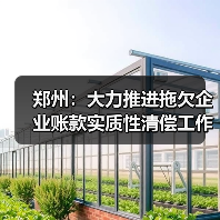郑州:大力推进拖欠企业账款实质性清偿工作(图4) 郑州:大力推进拖欠企业账款实质性清偿工作(图4)
