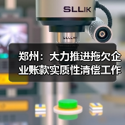 郑州:大力推进拖欠企业账款实质性清偿工作(图1) 郑州:大力推进拖欠企业账款实质性清偿工作(图1)