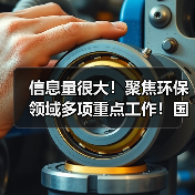 信息量很大!聚焦环保领域多项重点工作!国务院发文怎么说?(图1) 信息量很大!聚焦环保领域多项重点工作!国务院发文怎么说?(图1)