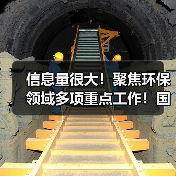 信息量很大!聚焦环保领域多项重点工作!国务院发文怎么说?(图2) 信息量很大!聚焦环保领域多项重点工作!国务院发文怎么说?(图2)
