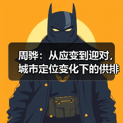 周骅：从应变到迎对，城市定位变化下的供排水发展路径（图3）