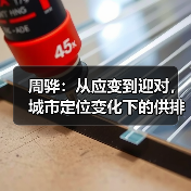 周骅：从应变到迎对，城市定位变化下的供排水发展路径