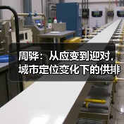 周骅：从应变到迎对，城市定位变化下的供排水发展路径（图2）