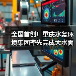 全国首创!重庆水务环境集团率先完成大水面生态渔业智能方案探索实践 引领产业数智化转型(图4) 全国首创!重庆水务环境集团率先完成大水面生态渔业智能方案探索实践 引领产业数智化转型(图4)