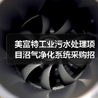美富特工业污水处理项目沼气净化系统采购招标公示(图3) 美富特工业污水处理项目沼气净化系统采购招标公示(图3)