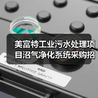 美富特工业污水处理项目沼气净化系统采购招标公示(图1) 美富特工业污水处理项目沼气净化系统采购招标公示(图1)