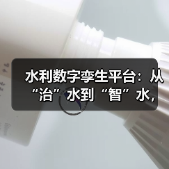 水利数字孪生平台:从“治”水到“智”水,为江河水库打造“数字分身”(图4) 水利数字孪生平台:从“治”水到“智”水,为江河水库打造“数字分身”(图4)