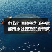 中节能国祯签约济宁西部污水处理及配套管网建设工程(图4) 中节能国祯签约济宁西部污水处理及配套管网建设工程(图4)