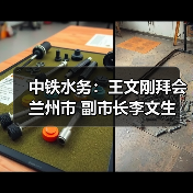 中铁水务:王文刚拜会兰州市 副市长李文生(图3) 中铁水务:王文刚拜会兰州市 副市长李文生(图3)