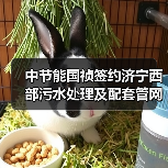 中节能国祯签约济宁西部污水处理及配套管网建设工程(图1) 中节能国祯签约济宁西部污水处理及配套管网建设工程(图1)