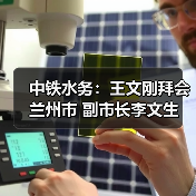 中铁水务:王文刚拜会兰州市 副市长李文生(图2) 中铁水务:王文刚拜会兰州市 副市长李文生(图2)