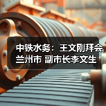 中铁水务:王文刚拜会兰州市 副市长李文生(图1) 中铁水务:王文刚拜会兰州市 副市长李文生(图1)