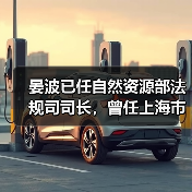 晏波已任自然资源部法规司司长,曾任上海市生态环境局局长(图4) 晏波已任自然资源部法规司司长,曾任上海市生态环境局局长(图4)