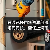 晏波已任自然资源部法规司司长,曾任上海市生态环境局局长(图1) 晏波已任自然资源部法规司司长,曾任上海市生态环境局局长(图1)