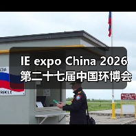 IE expo China 2026第二十七届中国环博会 链接全球机遇 探索新兴动能(图3) IE expo China 2026第二十七届中国环博会 链接全球机遇 探索新兴动能(图3)
