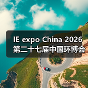 IE expo China 2026第二十七届中国环博会 链接全球机遇 探索新兴动能(图2) IE expo China 2026第二十七届中国环博会 链接全球机遇 探索新兴动能(图2)