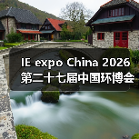 IE expo China 2026第二十七届中国环博会 链接全球机遇 探索新兴动能(图4) IE expo China 2026第二十七届中国环博会 链接全球机遇 探索新兴动能(图4)