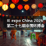 IE expo China 2026第二十七届中国环博会 链接全球机遇 探索新兴动能(图1) IE expo China 2026第二十七届中国环博会 链接全球机遇 探索新兴动能(图1)