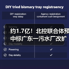 约1.7亿!北控联合体预中标广东一污水厂改扩建及配套管网项目(图1) 约1.7亿!北控联合体预中标广东一污水厂改扩建及配套管网项目(图1)