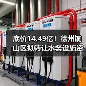 底价14.49亿!徐州铜山区拟转让水务设施资产(图3) 底价14.49亿!徐州铜山区拟转让水务设施资产(图3)