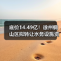 底价14.49亿!徐州铜山区拟转让水务设施资产(图2) 底价14.49亿!徐州铜山区拟转让水务设施资产(图2)