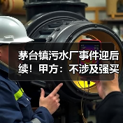 茅台镇污水厂事件迎后续!甲方:不涉及强买强卖,企业否认(图4) 茅台镇污水厂事件迎后续!甲方:不涉及强买强卖,企业否认(图4)