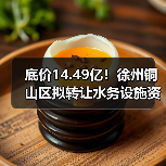 底价14.49亿!徐州铜山区拟转让水务设施资产(图1) 底价14.49亿!徐州铜山区拟转让水务设施资产(图1)