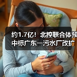 约1.7亿!北控联合体预中标广东一污水厂改扩建及配套管网项目(图4) 约1.7亿!北控联合体预中标广东一污水厂改扩建及配套管网项目(图4)