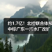 约1.7亿!北控联合体预中标广东一污水厂改扩建及配套管网项目(图3) 约1.7亿!北控联合体预中标广东一污水厂改扩建及配套管网项目(图3)