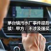 茅台镇污水厂事件迎后续!甲方:不涉及强买强卖,企业否认(图3) 茅台镇污水厂事件迎后续!甲方:不涉及强买强卖,企业否认(图3)