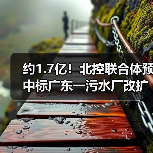 约1.7亿!北控联合体预中标广东一污水厂改扩建及配套管网项目(图2) 约1.7亿!北控联合体预中标广东一污水厂改扩建及配套管网项目(图2)