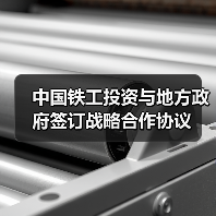 中国铁工投资与地方政府签订战略合作协议(图2) 中国铁工投资与地方政府签订战略合作协议(图2)