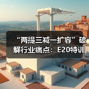 “两提三减一扩容”破解行业痛点:E20特训班走进永续环境共探生态协同新路径(图1) “两提三减一扩容”破解行业痛点:E20特训班走进永续环境共探生态协同新路径(图1)