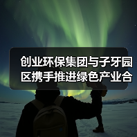 创业环保集团与子牙园区携手推进绿色产业合作平台建设(图4) 创业环保集团与子牙园区携手推进绿色产业合作平台建设(图4)