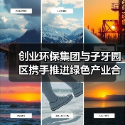 创业环保集团与子牙园区携手推进绿色产业合作平台建设(图2) 创业环保集团与子牙园区携手推进绿色产业合作平台建设(图2)