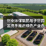 创业环保集团与子牙园区携手推进绿色产业合作平台建设(图1) 创业环保集团与子牙园区携手推进绿色产业合作平台建设(图1)