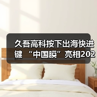 久吾高科按下出海快进键 “中国膜”亮相2025俄罗斯水展(图1) 久吾高科按下出海快进键 “中国膜”亮相2025俄罗斯水展(图1)