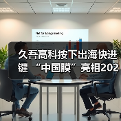 久吾高科按下出海快进键 “中国膜”亮相2025俄罗斯水展(图3) 久吾高科按下出海快进键 “中国膜”亮相2025俄罗斯水展(图3)