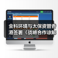 金科环境与太保资管香港签署《战略合作谅解备忘录》,以金融科技共创新水岛®未来(图1) 金科环境与太保资管香港签署《战略合作谅解备忘录》,以金融科技共创新水岛®未来(图1)