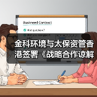 金科环境与太保资管香港签署《战略合作谅解备忘录》,以金融科技共创新水岛®未来(图1) 金科环境与太保资管香港签署《战略合作谅解备忘录》,以金融科技共创新水岛®未来(图1)