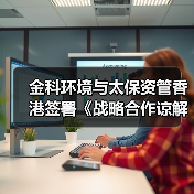 金科环境与太保资管香港签署《战略合作谅解备忘录》,以金融科技共创新水岛®未来(图3) 金科环境与太保资管香港签署《战略合作谅解备忘录》,以金融科技共创新水岛®未来(图3)