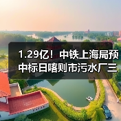 1.29亿!中铁上海局预中标日喀则市污水厂三期建设项目采购、施工总承包(图1) 1.29亿!中铁上海局预中标日喀则市污水厂三期建设项目采购、施工总承包(图1)